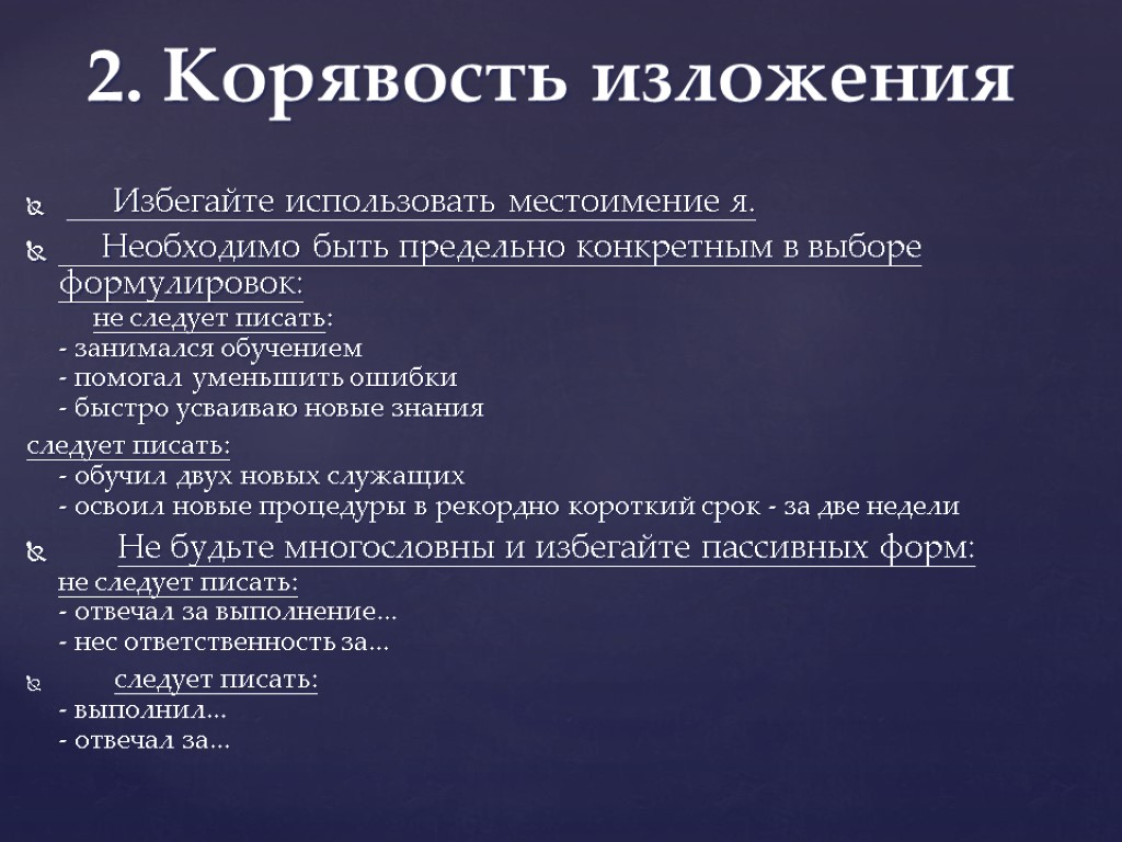 2. Корявость изложения Избегайте использовать местоимение я. Необходимо быть предельно конкретным в выборе формулировок: